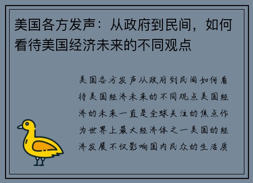 美国各方发声：从政府到民间，如何看待美国经济未来的不同观点