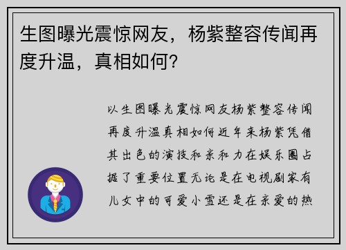 生图曝光震惊网友，杨紫整容传闻再度升温，真相如何？