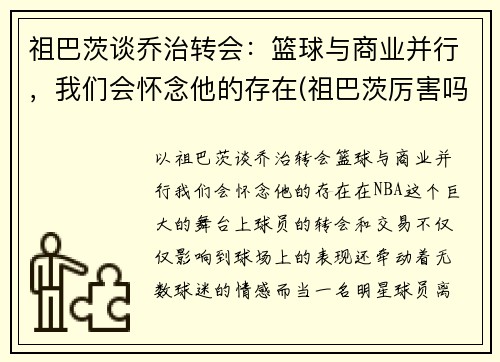 祖巴茨谈乔治转会：篮球与商业并行，我们会怀念他的存在(祖巴茨厉害吗)