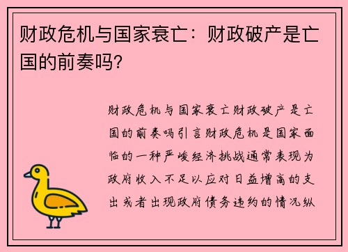 财政危机与国家衰亡：财政破产是亡国的前奏吗？