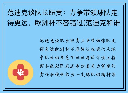 范迪克谈队长职责：力争带领球队走得更远，欧洲杯不容错过(范迪克和谁搭档中后卫)