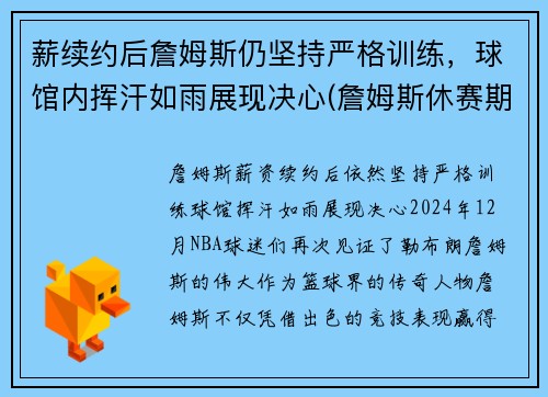 薪续约后詹姆斯仍坚持严格训练，球馆内挥汗如雨展现决心(詹姆斯休赛期训练)