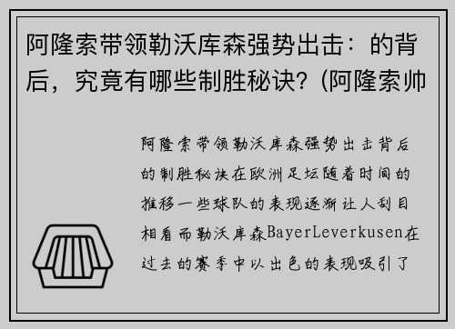 阿隆索带领勒沃库森强势出击：的背后，究竟有哪些制胜秘诀？(阿隆索帅)