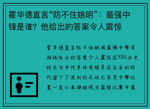 霍华德直言“防不住姚明”：最强中锋是谁？他给出的答案令人震惊