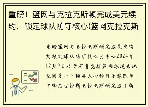 重磅！篮网与克拉克斯顿完成美元续约，锁定球队防守核心(篮网克拉克斯顿啥时复出)