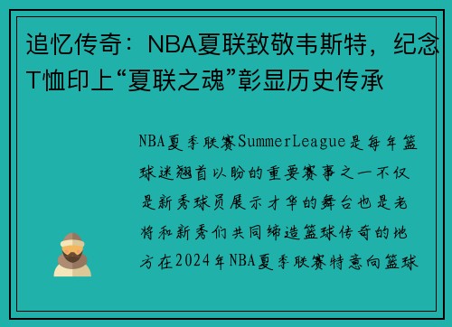 追忆传奇：NBA夏联致敬韦斯特，纪念T恤印上“夏联之魂”彰显历史传承