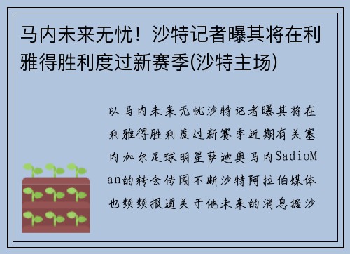 马内未来无忧！沙特记者曝其将在利雅得胜利度过新赛季(沙特主场)