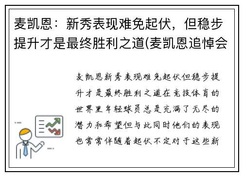 麦凯恩：新秀表现难免起伏，但稳步提升才是最终胜利之道(麦凯恩追悼会)