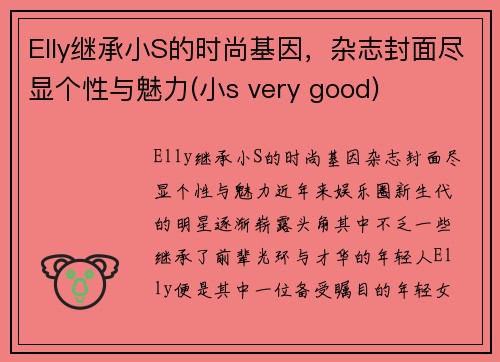 Elly继承小S的时尚基因，杂志封面尽显个性与魅力(小s very good)