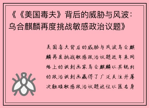 《《美国毒夫》背后的威胁与风波：乌合麒麟再度挑战敏感政治议题》