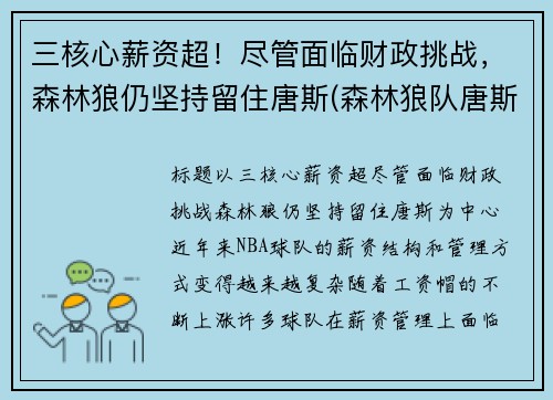 三核心薪资超！尽管面临财政挑战，森林狼仍坚持留住唐斯(森林狼队唐斯)