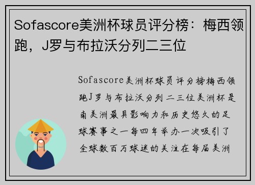 Sofascore美洲杯球员评分榜：梅西领跑，J罗与布拉沃分列二三位