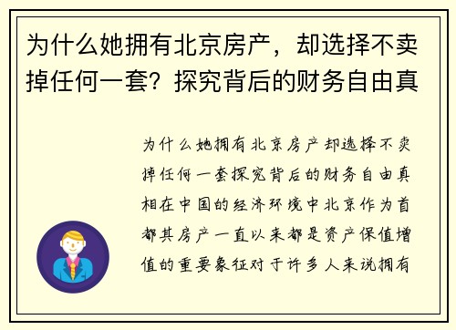 为什么她拥有北京房产，却选择不卖掉任何一套？探究背后的财务自由真相