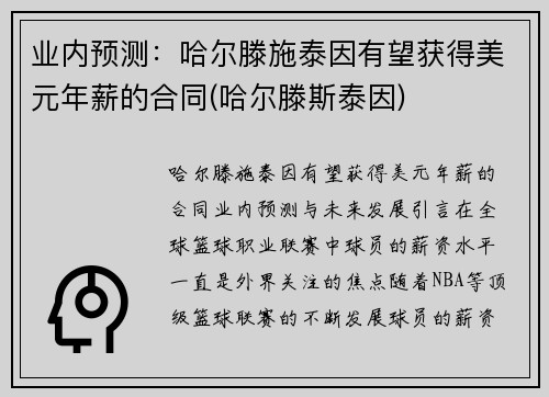 业内预测：哈尔滕施泰因有望获得美元年薪的合同(哈尔滕斯泰因)