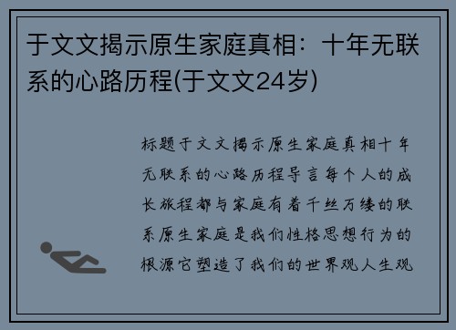 于文文揭示原生家庭真相：十年无联系的心路历程(于文文24岁)