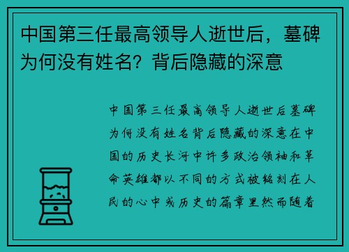 中国第三任最高领导人逝世后，墓碑为何没有姓名？背后隐藏的深意