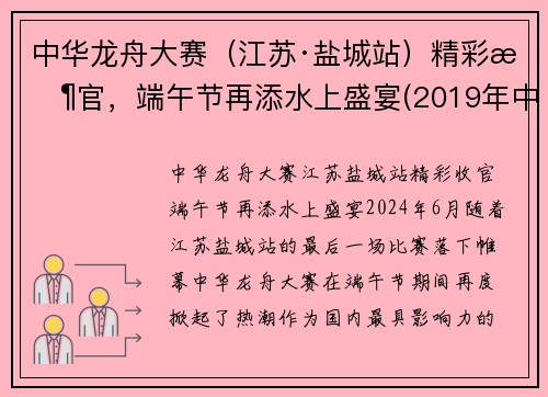 中华龙舟大赛（江苏·盐城站）精彩收官，端午节再添水上盛宴(2019年中华龙舟大赛盐城站)