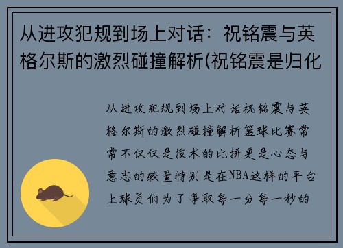 从进攻犯规到场上对话：祝铭震与英格尔斯的激烈碰撞解析(祝铭震是归化球员吗)