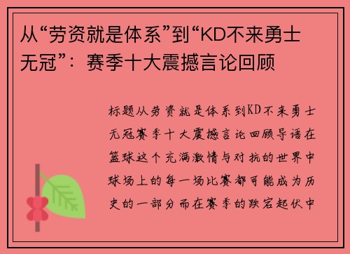 从“劳资就是体系”到“KD不来勇士无冠”：赛季十大震撼言论回顾