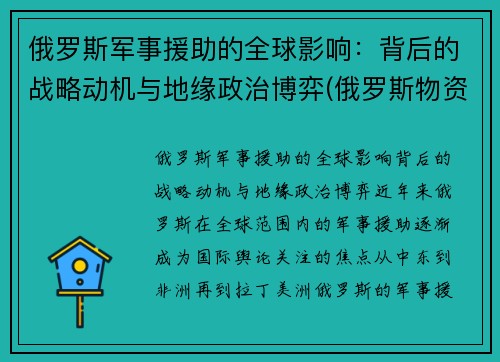 俄罗斯军事援助的全球影响：背后的战略动机与地缘政治博弈(俄罗斯物资援助)