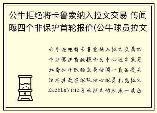 公牛拒绝将卡鲁索纳入拉文交易 传闻曝四个非保护首轮报价(公牛球员拉文)