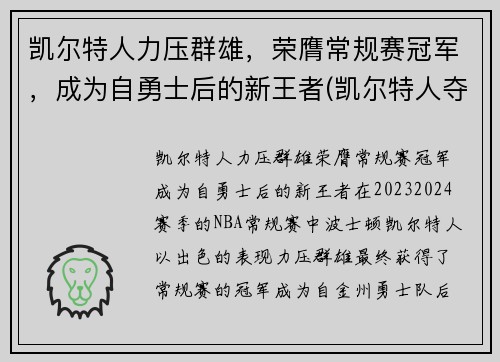 凯尔特人力压群雄，荣膺常规赛冠军，成为自勇士后的新王者(凯尔特人夺冠阵容)