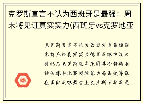 克罗斯直言不认为西班牙是最强：周末将见证真实实力(西班牙vs克罗地亚谁是主队)