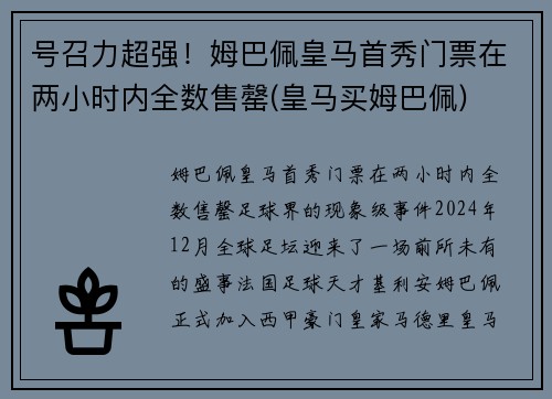 号召力超强！姆巴佩皇马首秀门票在两小时内全数售罄(皇马买姆巴佩)