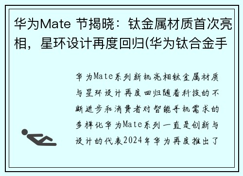 华为Mate 节揭晓：钛金属材质首次亮相，星环设计再度回归(华为钛合金手表gt2介绍)