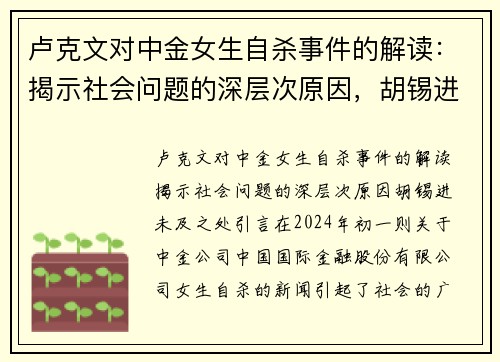 卢克文对中金女生自杀事件的解读：揭示社会问题的深层次原因，胡锡进未及之处