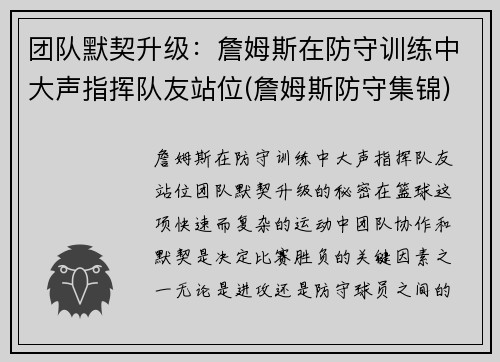 团队默契升级：詹姆斯在防守训练中大声指挥队友站位(詹姆斯防守集锦)