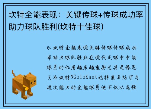 坎特全能表现：关键传球+传球成功率助力球队胜利(坎特十佳球)