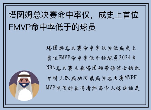 塔图姆总决赛命中率仅，成史上首位FMVP命中率低于的球员