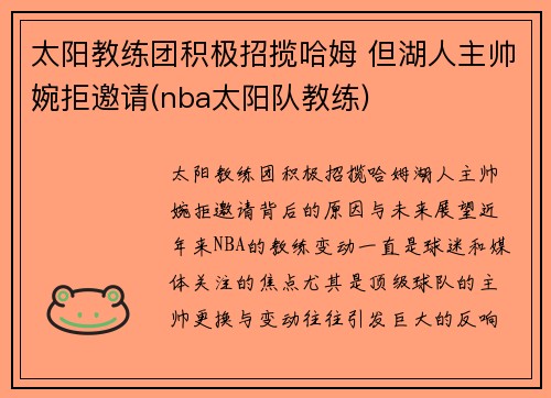 太阳教练团积极招揽哈姆 但湖人主帅婉拒邀请(nba太阳队教练)