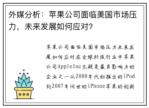 外媒分析：苹果公司面临美国市场压力，未来发展如何应对？