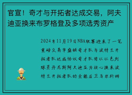 官宣！奇才与开拓者达成交易，阿夫迪亚换来布罗格登及多项选秀资产