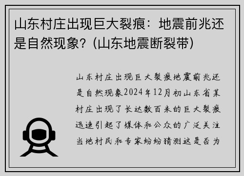 山东村庄出现巨大裂痕：地震前兆还是自然现象？(山东地震断裂带)