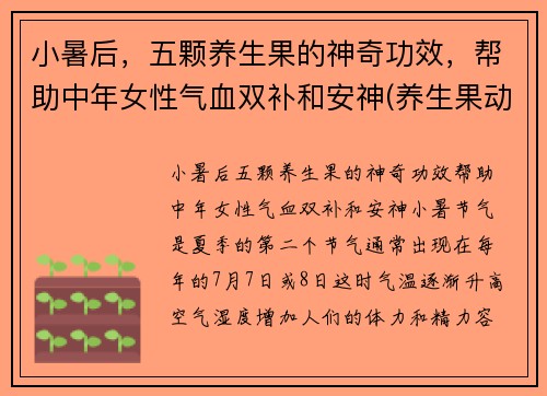 小暑后，五颗养生果的神奇功效，帮助中年女性气血双补和安神(养生果动)