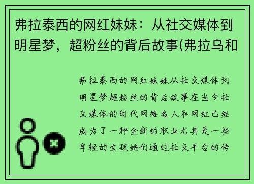 弗拉泰西的网红妹妹：从社交媒体到明星梦，超粉丝的背后故事(弗拉乌和泰德)