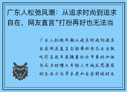 广东人松弛风潮：从追求时尚到追求自在，网友直言“打扮再好也无法当饭吃”