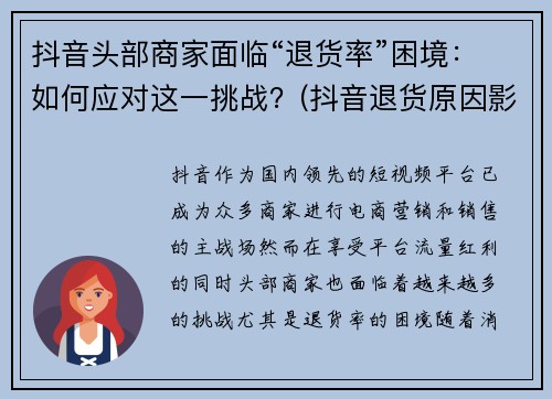 抖音头部商家面临“退货率”困境：如何应对这一挑战？(抖音退货原因影响小店权重)