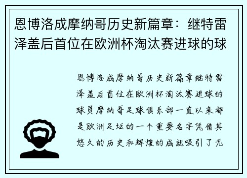 恩博洛成摩纳哥历史新篇章：继特雷泽盖后首位在欧洲杯淘汰赛进球的球员