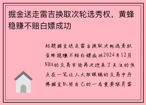 掘金送走雷吉换取次轮选秀权，黄蜂稳赚不赔白嫖成功