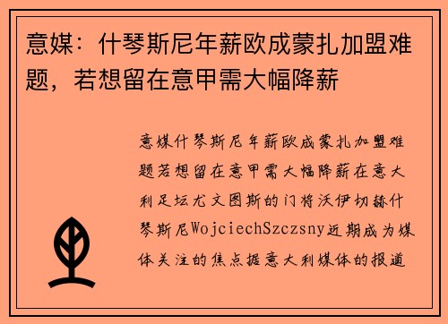 意媒：什琴斯尼年薪欧成蒙扎加盟难题，若想留在意甲需大幅降薪