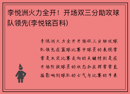 李悦洲火力全开！开场双三分助攻球队领先(李悦铭百科)