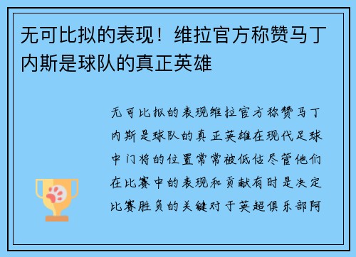 无可比拟的表现！维拉官方称赞马丁内斯是球队的真正英雄