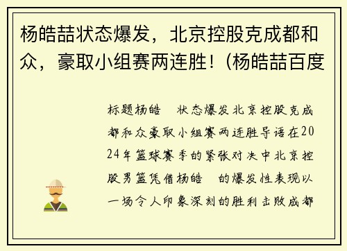 杨皓喆状态爆发，北京控股克成都和众，豪取小组赛两连胜！(杨皓喆百度百科)