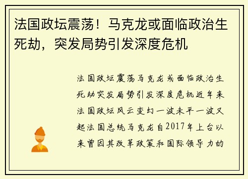 法国政坛震荡！马克龙或面临政治生死劫，突发局势引发深度危机