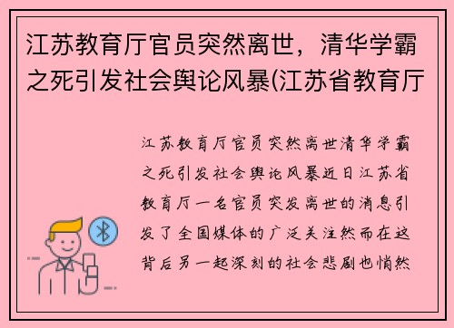 江苏教育厅官员突然离世，清华学霸之死引发社会舆论风暴(江苏省教育厅长被降级)