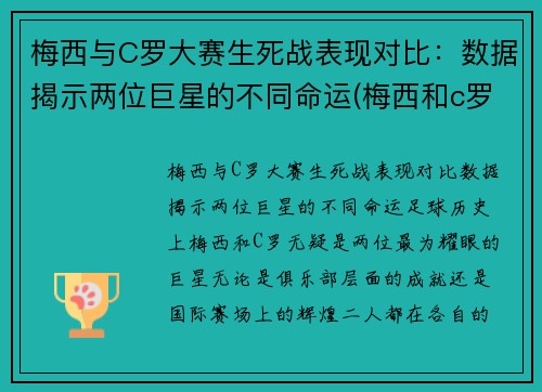 梅西与C罗大赛生死战表现对比：数据揭示两位巨星的不同命运(梅西和c罗最精彩的一场比赛是哪场)